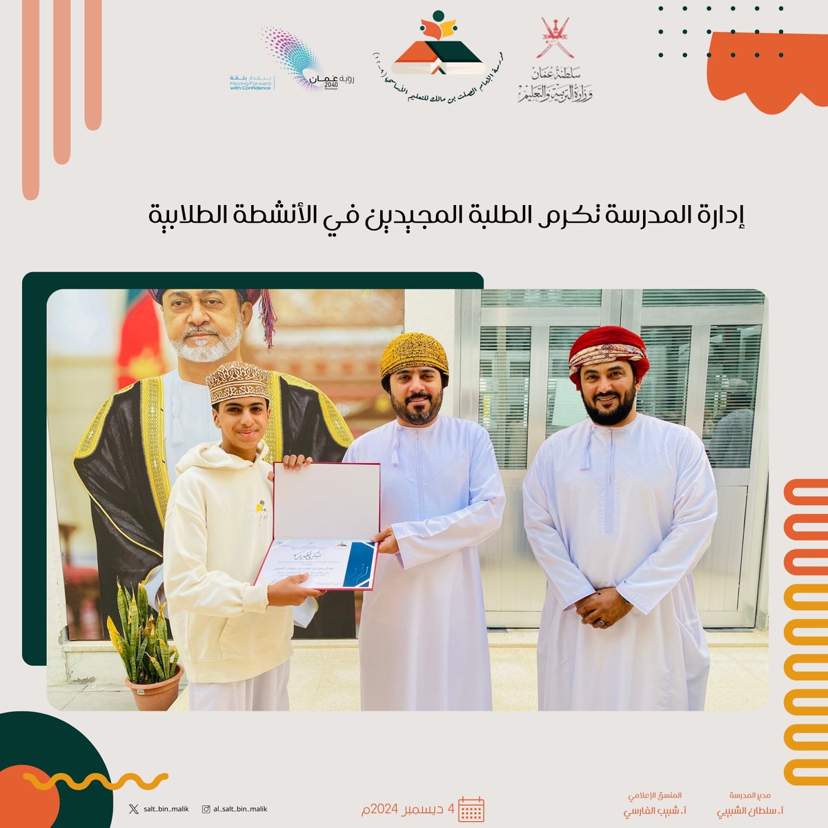 EduGovSbt3201's tweet photo. إدارة المدرسة تكرم الطلبة المجيدين في الأنشطة الطلابية.
#فعاليات_تعليمية_جنوب_الباطنة 
#تعلم_مستدام https://t.co/9HN1kIcZUZ