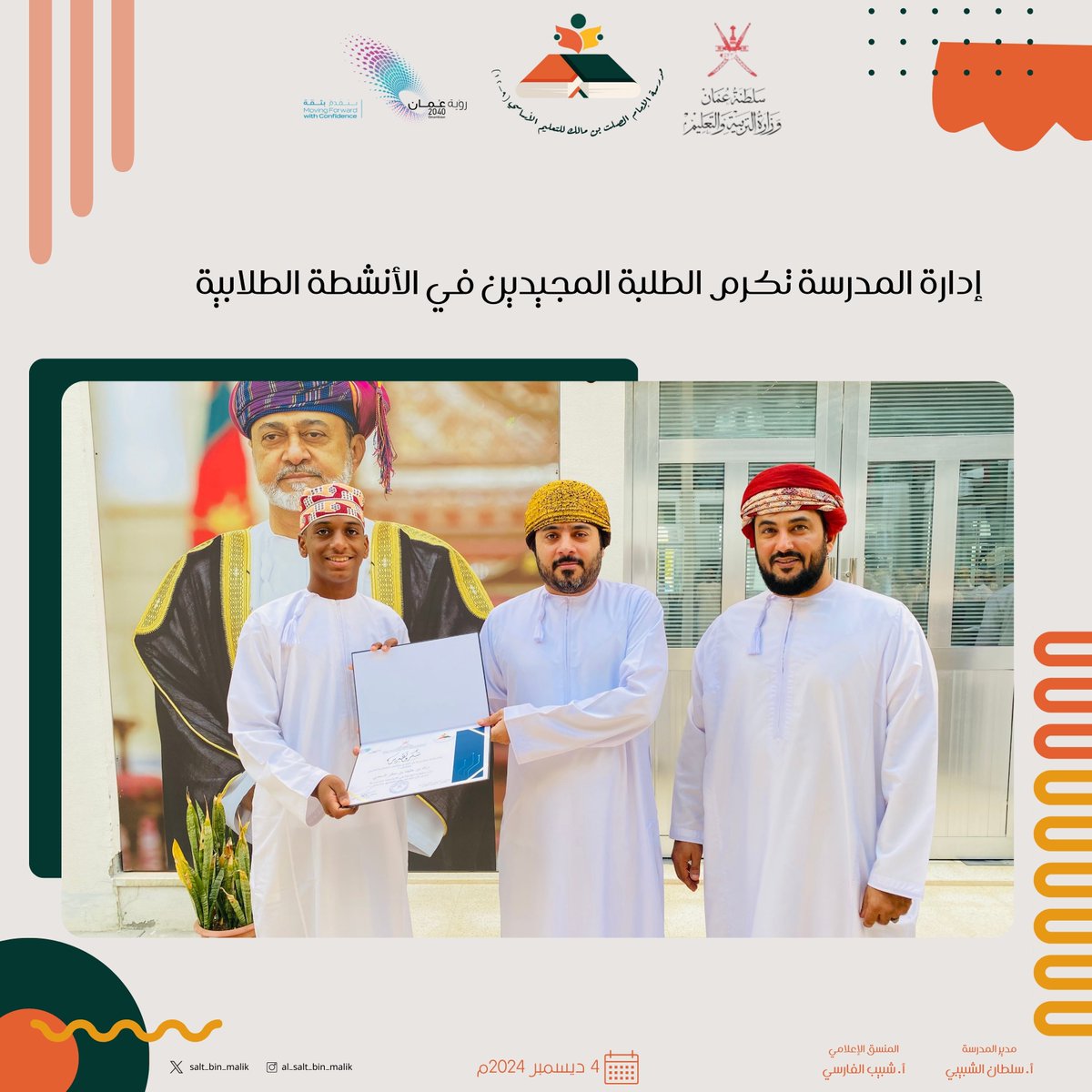 EduGovSbt3201's tweet photo. إدارة المدرسة تكرم الطلبة المجيدين في الأنشطة الطلابية.
#فعاليات_تعليمية_جنوب_الباطنة 
#تعلم_مستدام https://t.co/9HN1kIcZUZ