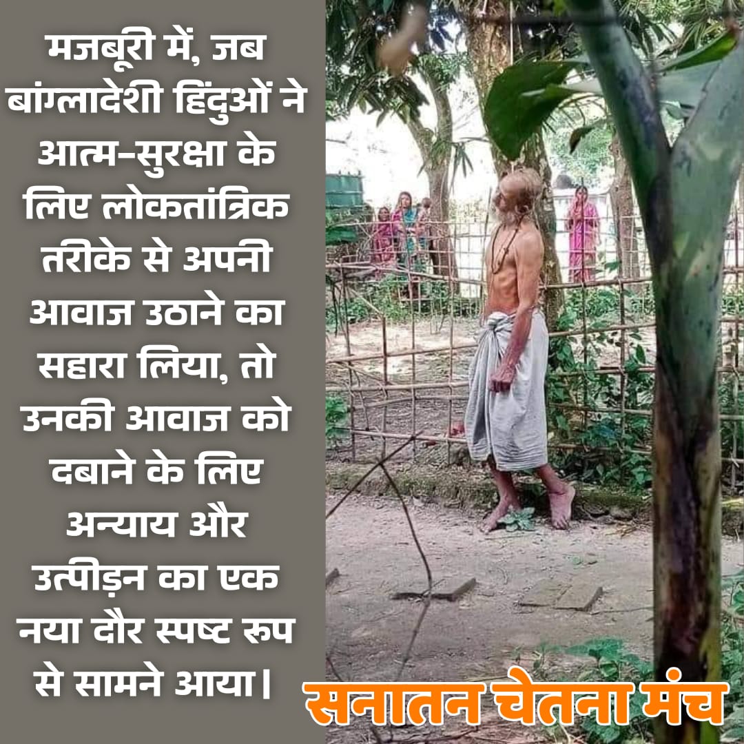 Ashokmi14621574's tweet photo. बांग्लादेश में हिंदुओं और अन्य धार्मिक अल्पसंख्यकों के खिलाफ जारी अत्याचारों को रोकने के लिए हर संभव प��रयास जारी रखे और इस संबंध में अंतर्राष्ट्रीय समर्थन हासिल करने के लिए आवश्यक कदम उठाए।
#SaveBangaladeshiHindu 
@Vskmahakoshal @KKPatel31 https://t.co/zmi1Ak3zkz