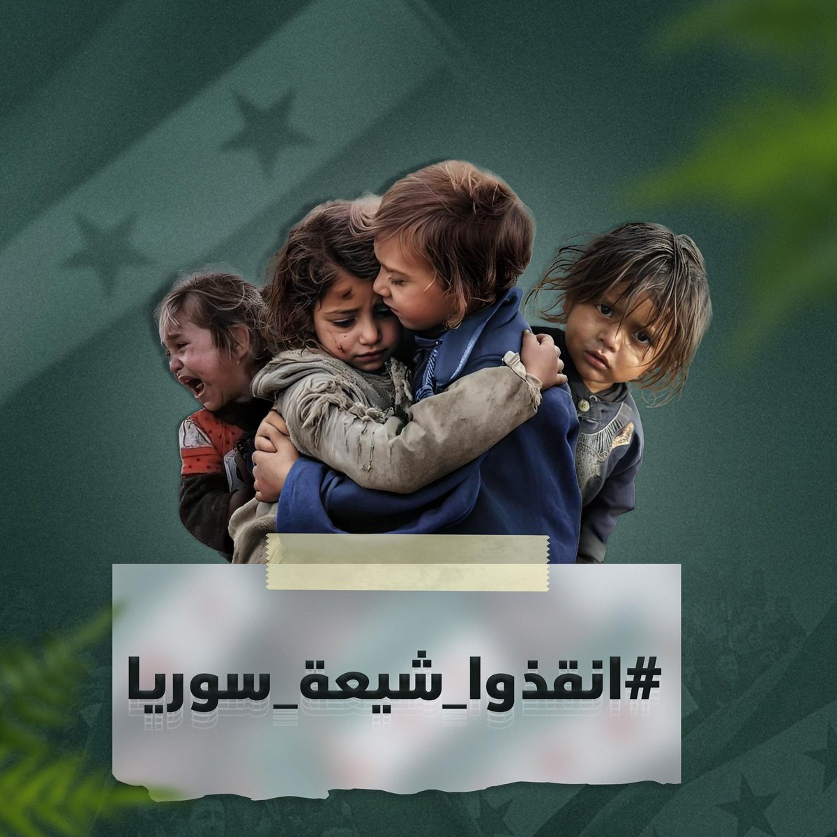 الواجب الإنساني والشرعي يُلزمنا جميعاً بالعمل على تشكيل رأي عام فاعل وممارسة الضغط لإنقاذ إخواننا الشيعة في سوريا، ومن أضعف الإيمان أن نساهم بفعالية في هذا الهاشتاك الذي قد يسهم في إيصال صوتهم ومعاناتهم:

#انقذوا_شيعه_سوريا 
#انقذوا_شيعة_سوريا