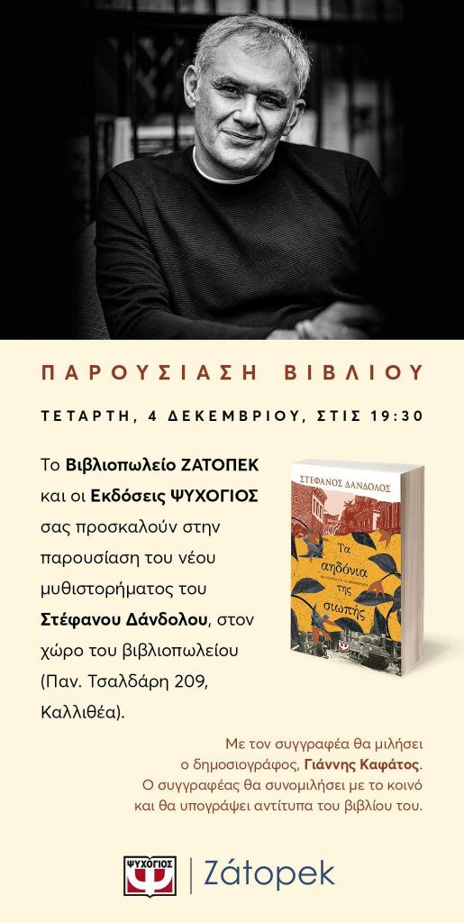 stefdand's tweet photo. Απόψε στο βιβλιοπωλείο Ζάτοπεκ θα μιλήσουμε για Τα Αηδόνια της Σιωπής, και γι' αυτό που συνέβη ακριβώς πριν από 80 χρόνια στην Αθήνα.
Σας περιμένω με χαρά!

#τααηδονιατηςσιωπης #εκδοσειςψυχογιος https://t.co/3nXPftJajQ