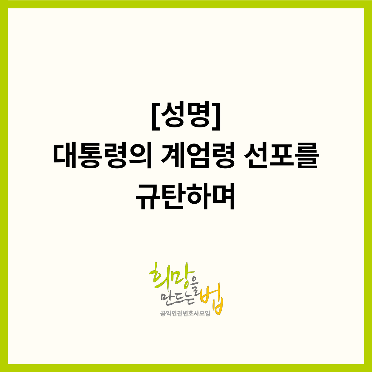 HopeandLaw's tweet image. [성명] 대통령의 계엄령 선포를 규탄하며

윤석열의 계엄령 선포는 어떠한 명분도 없이 시민들의 인권을 침해하고 헌정질서를 심각하게 훼손하였다. 해제되기까지의 단기간의 조치만으로, 계엄령은 군과 경찰에 무제한 권한을 부여하고 기본권을 억압하여 시민들을 국가 권력 남용의 위험에 노출시켰다
