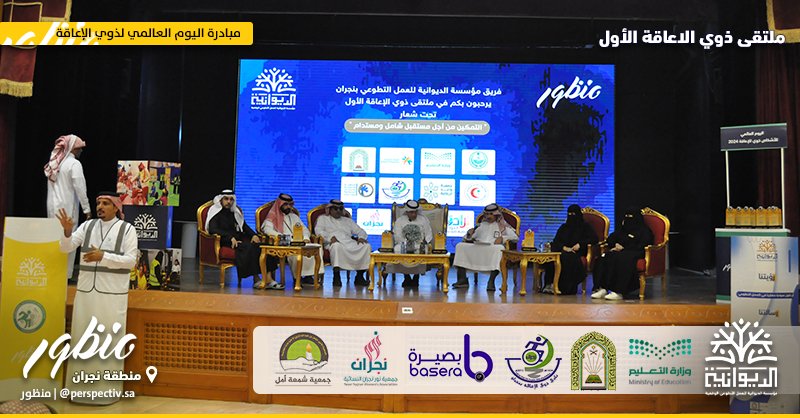Perspectiv7's tweet photo. نجران 📍  

 ختــام احتفالات #اليوم_العالمي_لذوي_الاعاقة ✨
نفذت مؤسسة الديوانية، ضمن مبادرة منظور، ملتقى ذوي الإعاقة الأول بالتعاون مع تعليم منطقة نجران ووزارة الشؤون الإسلامية، بهدف الدعم و التعريف بخدمات الجمعيات والمؤسسات التي تسهل من حياة ذوي الهمم في المنطقة. 🇸🇦💡 https://t.co/iGU25Bh9KN