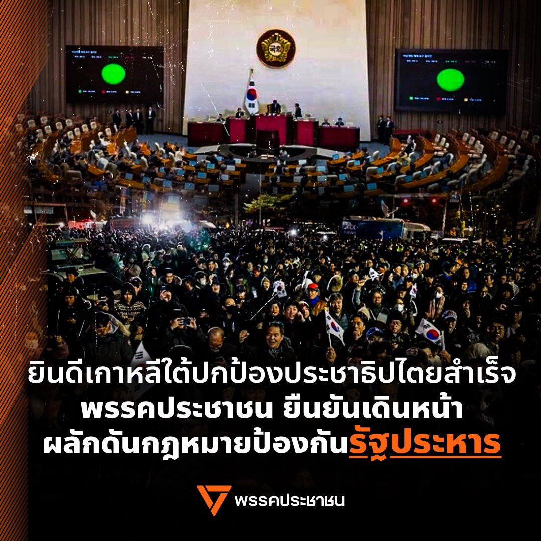 [ พรรคประชาชนร่วมยินดีเกาหลีใต้ปกป้องประชาธิปไตยสำเร็จ ยืนยันเดินหน้าผลักดันกฎหมายป้องกันรัฐประหาร ]

เกาหลีใต้เป็นหนึ่งในประเทศที่เคยอยู่ภายใต้การปกครองของเผด็จการทหาร ผ่านความเจ็บปวดและประวัติศาสตร์บาดแผลมาอย่างยาวนาน