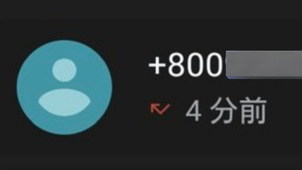 最近かかってくる変な電話。

＿人人人人人人人人人人人＿
＞　番号の頭が『＋800』　＜
￣Y^Y^Y^Y^Y^Y^Y^Y^Y￣

調べたら国際フリーフォンで、
ほぼ確実に特殊詐欺の電話らしく、
絶対に出ちゃいけないみたい。

怖いので注意喚起⚠️
ご家族や周りの人に教えてあげてね。

#拡散希望RPお願いします←