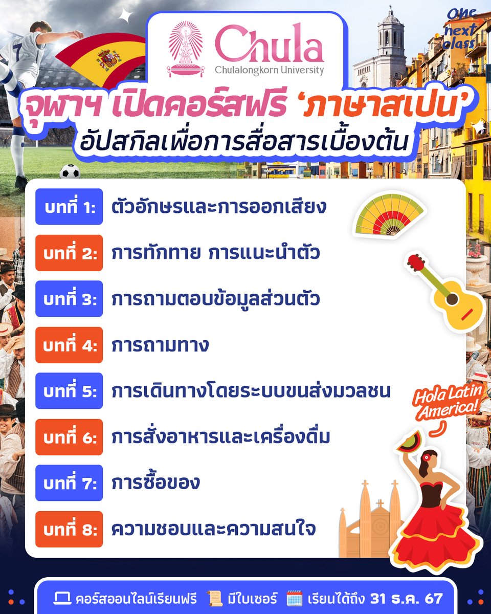 tornokandcourse's tweet image. 🇪🇸 𝑯𝒐𝒍𝒂 𝑼𝒏𝒊𝒗𝒆𝒓𝒔𝒐! ใครอยากเรียนภาษาใหม่ๆ เพื่อต่อยอดโอกาสปังๆ ในปีหน้า รีบตามมาลงเรียนคอร์ส #ภาษาสเปน จากอักษรจุฬาฯ กันเลย กำลังเปิดให้บุคคลทั่วไปลงทะเบียน #เรียนฟรี ถึงสิ้นปีนี้! // มีใบเซอร์ให้ด้วย✨

🔎 รายละเอียดเพิ่มเติม &amp;gt;&amp;gt; dek-d.com/activity/65746/