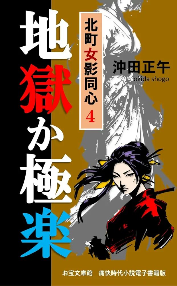 #Kindle #ad #読書好き
文庫重版作品 超人気 『北町女影同心』シリーズ第４弾！ 悪党どもを地獄に送る 音乃の啖呵炸裂 益々絶好調！最新作
『地獄か極楽: 北町女影同心』
沖田正午✨痛快時代小説
（↓無料で立ち読みできます）
amzn.asia/d/fgHcSbk