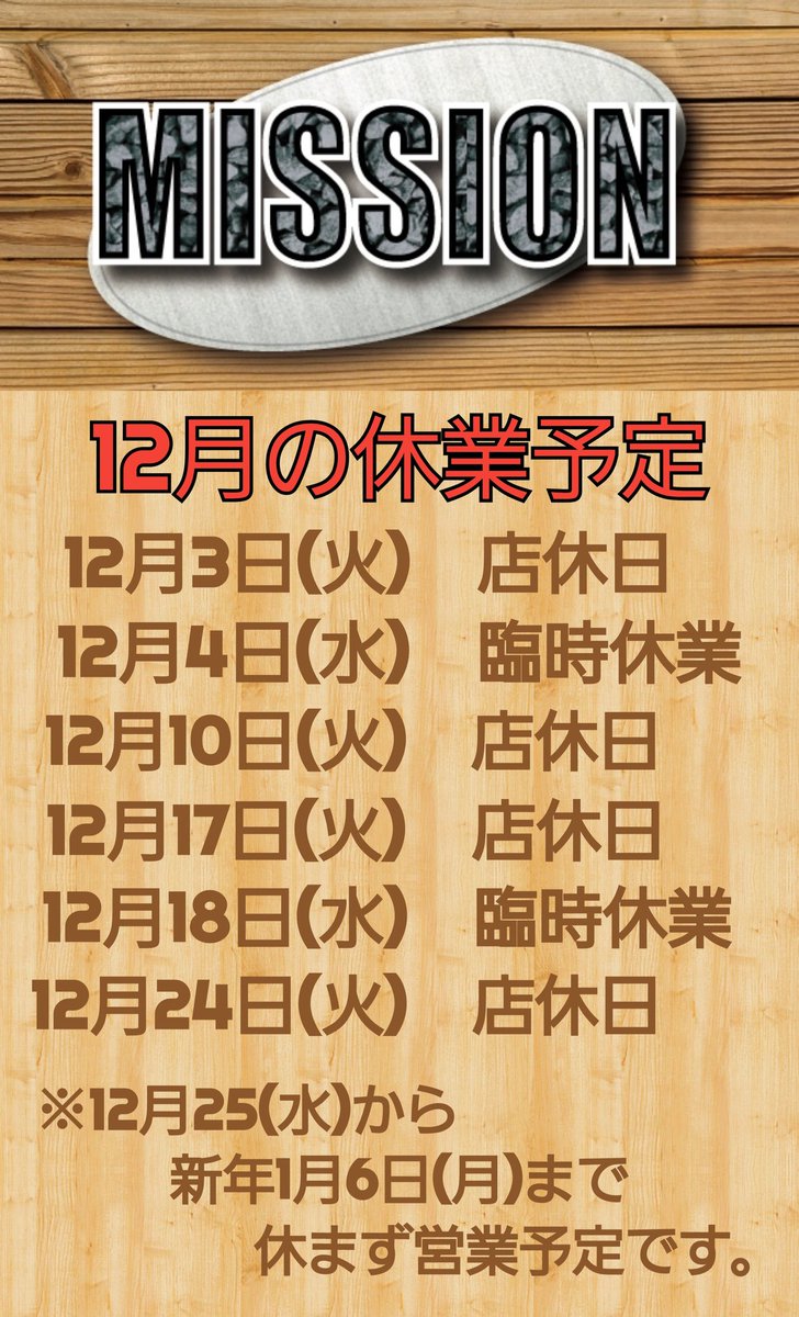 ※MISSIONからのお知らせ※
12月の休業予定は以下の通りです。
よろしくお願いします。