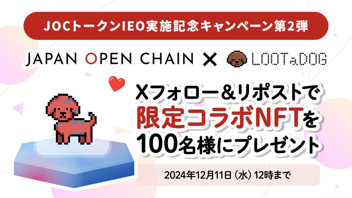 LOOTaDOG_JPN's tweet photo. ✨ #JapanOpenChain × #LOOTaDOG 限定コラボ！
シークレット JOC DOG NFT「ベニ」を抽選で100名様にプレゼント！

本日より @JapanOpenChain のIEO一般抽選販売がスタート！

プレゼント賞品の「ベニ」は13日からのセールでも販売されない限定のDOG NFTです🐶

さらに‼️ロイヤルユーザーに還元するべく
🎯当選率UPの条件付きでございます。

各ホルダーは保有に応じて当選率🆙
🐶GENESIS Goldホルダー
🐶GENESIS Silverホルダー
🐶レベル100達成者
🐶ORIGINAL DOG NFTホルダー

📌 参加方法
1️⃣ @JapanOpenChain と @LOOTaDOG_JPN  をフォロー
2️⃣ 引用元の投稿をRP＆いいね
3️⃣ 応募フォームに記入👇
https://t.co/Wi0MwxbboC

⏰ 応募期限：12月11日（水）12時まで
