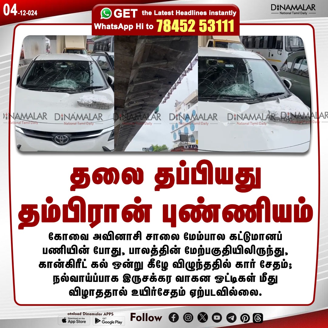 dinamalarweb's tweet image. தலை தப்பியது
தம்பிரான் புண்ணியம்
#coimbatore | #avinashi | #constructionwork | #car 
dinamalar.com