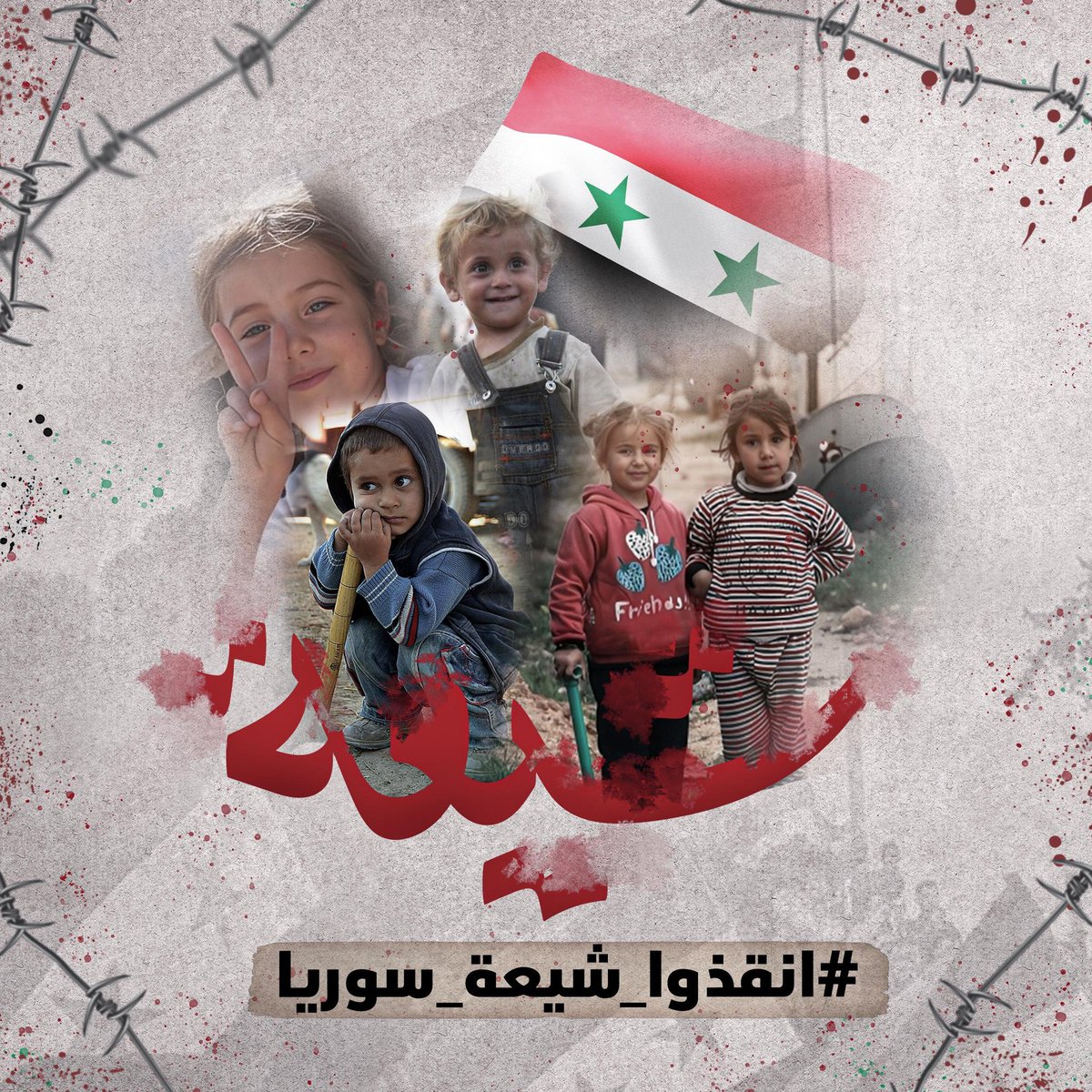 شيعة سوريا يواجهون أخطر التحديات، والوقوف معهم واجب أخلاقي.
#انقذوا_شيعة_سوريا