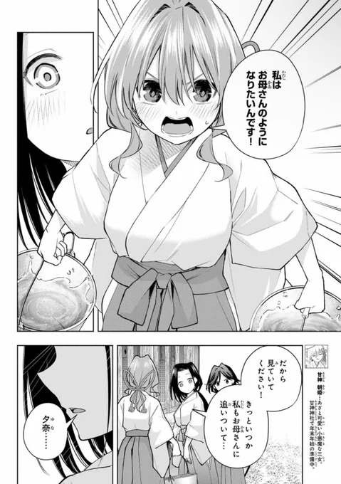 本日発売の週マガ1号に
『甘神さんちの縁結び』第百六十三話が載っています!

母のような巫女になりたい夕奈。
しかし、千陽は…。

※次号は休載となります🙇‍♀️
合併号の関係で2週間お待たせしてしまい申し訳ございません…!

 #甘神さんちの縁結び 