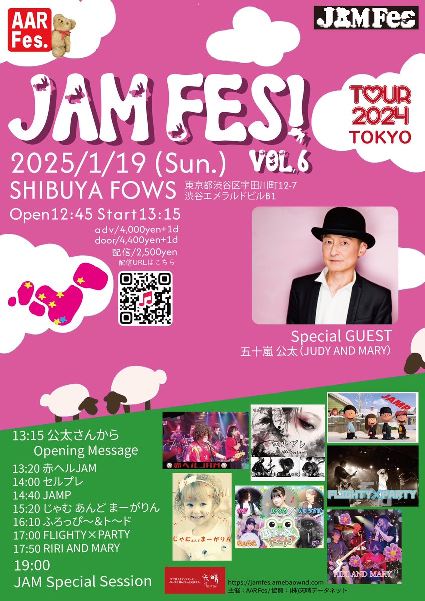 jamfes2022's tweet photo. 【拡散希望】
JAMFes Vol.6 in TOKYO
@SHIBUYA FOWS

JAMFes Vol.6全国ツアー
残すは東京FINAL

JUDY AND MARYの楽曲を
楽しみ尽くす1日

チケット予約は
各出演バンド様
もしくは
allrightfes@gmail.comまで

配信チケットはこちらから
https://t.co/Qen0dC9M3H

#JAMFes
#五十嵐公太
#JUDYANDMARY https://t.co/50UuiRqPJJ