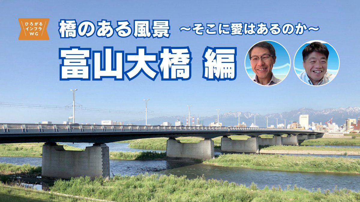 a_chocott's tweet photo. 富山大橋+立山連峰の景観がたまらなく素敵。
特にこれからの季節は綺麗だろうな〜。
富山大橋の「橋洗い(清掃活動)」について、橋好きの技術者たちが愛情たっぷりに語っています。
https://t.co/1ApUZKh350
#土木学会 #jsce https://t.co/FgwlQ6G26K