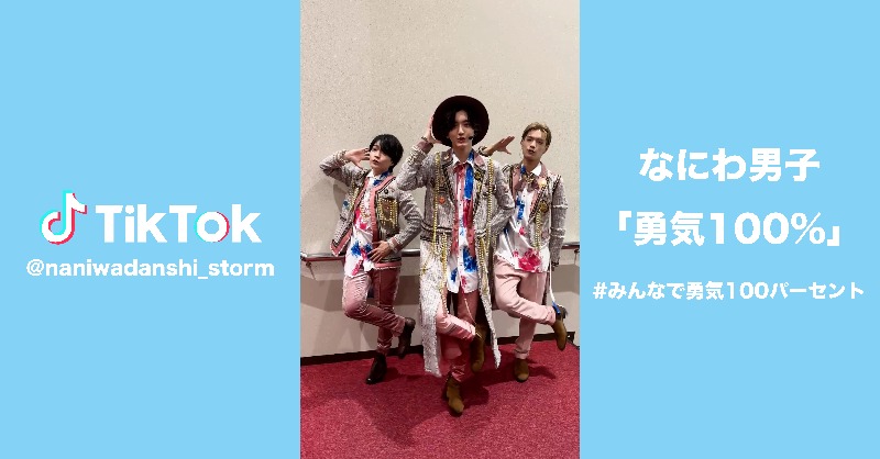 728_Storm's tweet photo. なにわ男子 / Storm Labels
📢公式TikTok更新！

／
一緒に笑顔で☺️
#みんなで勇気100パーセント
＼

「勇気100％」 サブスク•ダウンロード配信中🥷💯
▶︎ https://t.co/oi6sSipnok

#なにわ男子 
#勇気100パーセント
