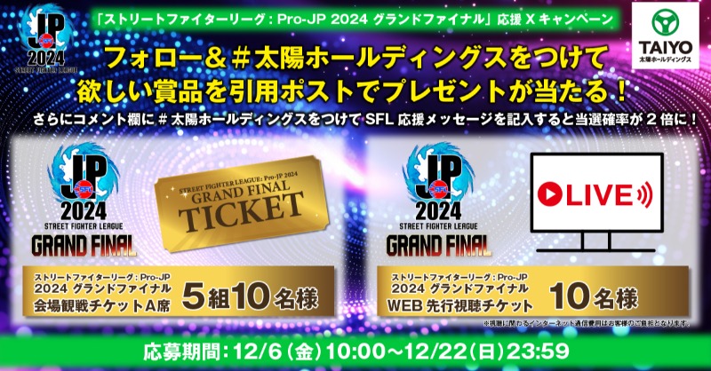 Taiyo_hd's tweet photo. #SFリーグ グランドファイナル応援Xキャンペーン🎮🔥

#太陽ホールディングス からグランドファイナル会場観戦とWEB先行視聴チケットを🎁
最終決戦を見逃すな😎

【応募方法】
1⃣ @Taiyo_hd をフォロー
2⃣ #太陽ホールディングス をつけて欲しい賞品をコメントして引用ポスト
締切：12/22(日)23:59 https://t.co/SufwYe884j