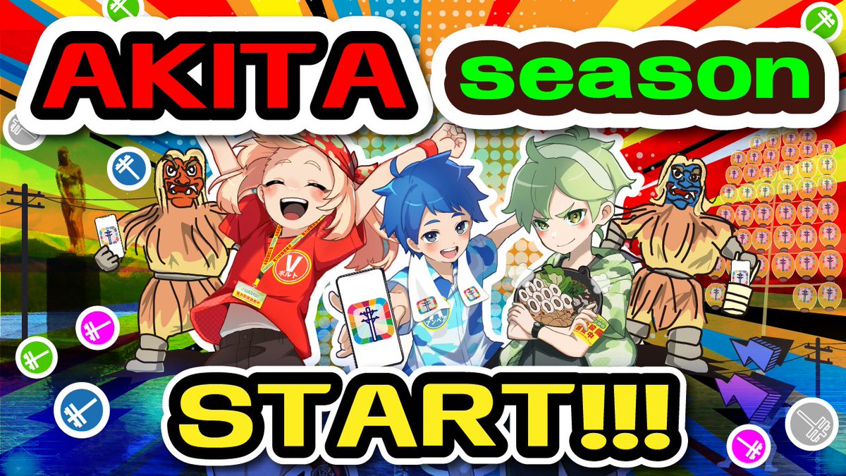／
🎉#ピクトレ 秋田シーズン開幕 ‼️👹
＼

⏰期間
2024年12月7日（土）8:00〜2025年1月12日（日）16:00

📸撮影・チェックイン可能時間
8:00～16:00

📍開催エリア
秋田県全域

🔹秋田県北シーズン：能代市、北秋田市、上小阿仁村、藤里町、大館市