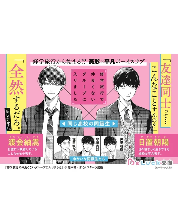 🤍作品紹介🤍
『修学旅行で仲良くないグループに入りました』
隠木鶉(@RcNfe37)/著
510 (@510_gotoudayo)/イラスト
「もしかして今、俺……告白されてる?」
執着愛が止まらない!悶絶必至の美形×平凡BL♡
平凡で温厚な性格の高校生・日置は、仲の良い友達がひとりもいないクラスになって落ち込み中。 