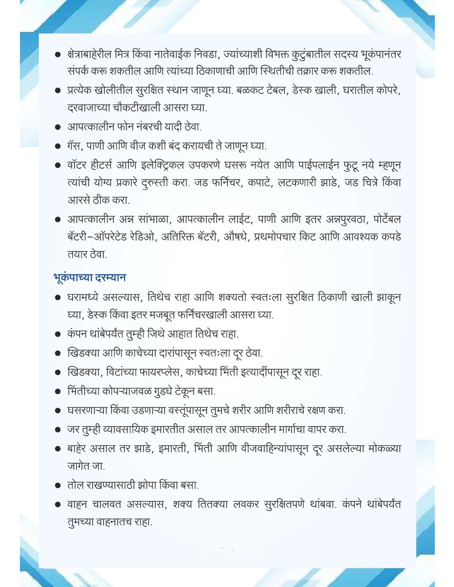 SDMAMaharashtra's tweet photo. भूकंपा दरम्यान काय करावे आणि काय करू नये?
#earthquake #Maharashtra #DisasterPreparedness #DisasterAwareness #BeSmartBePrepared https://t.co/TFcNtOObfS