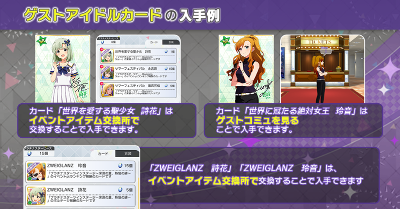 詩花、玲音のカードは「イベントアイテム交換所」や「ゲストコミュ」などで入手することができます！
カードを入手してライブやグラビアスタジオをお楽しみください♪
詳細はアプリ内お知らせをご確認ください。 
＃ミリシタ