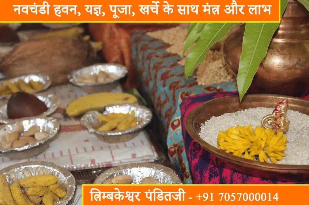 TrimbakeshwarP4's tweet photo. नवचंडी यज्ञ, पाठ, पूजा से मिलते हैं अद्भुत लाभ। सही मंत्र और लागत को जानकर इसे करना आसान है। ये न केवल मानसिक शांति देते हैं, बल्कि जीवन में सकारात्मकता भी लाते हैं। अपने अनुभव साझा करें! #नवचंडी #यज्ञ #nashik #pune #MANTRA 
Website:https://t.co/jZ7uJcg6Y9 https://t.co/VANe4ZP5nG