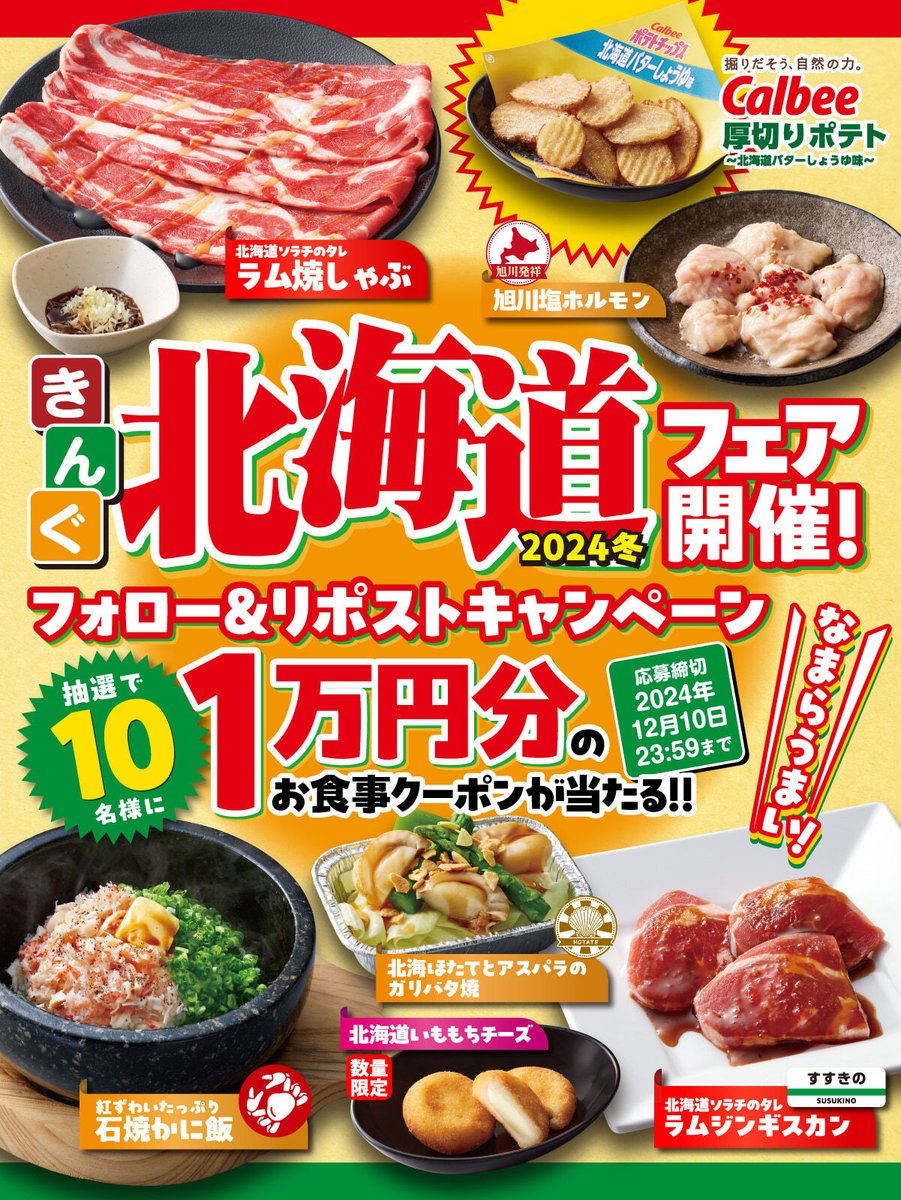 🔴🔴🔴🔴🔴🔴🔴🔴
本日より #北海道フェア 開催‼
フォロー&amp;リポストキャンペーン🔁❗
🟢🟢🟢🟢🟢🟢🟢🟢

#ラムジンギスカン が食べ放題🐏♪

抽選で10名様に
10,000円分お食事券プレゼント🎁
まもなくのスタートをお楽しみにー❗

▼応募方法
1⃣<a href="/yakiniku_king_/">焼肉きんぐ【公式】</a>をフォロー
2⃣この投稿をリポスト