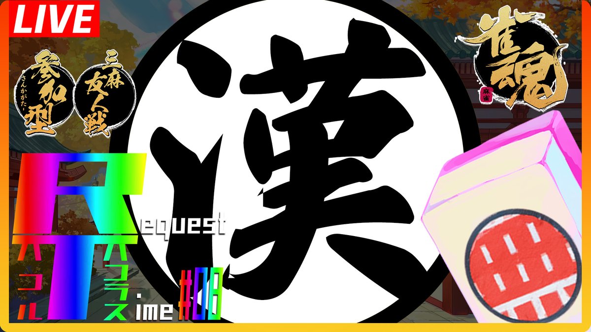hacol111's tweet photo. ◤◢◤◢◤◢◤◢◤◢◤◢◤
⏰12/04(水) ⏰20:00~⏰
◤◢◤◢◤◢◤◢◤◢◤◢◤
りべんじ!
みんなあそびにきてな!!!
雀魂、三麻参加型配信!お久しぶりに『漢気』で魅せちゃう!?第8回「リクエストタイム」回!【#ハコル】初見さん大歓迎、最優先枠ありあり!#RT8【#雀魂 / #参加型】【概要欄を見てね】https://t.co/XKos4XZEvJ @YouTubeより