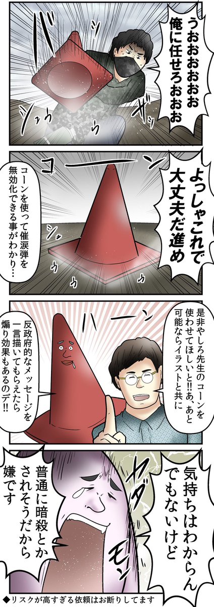 韓国にいるフォロワーから三角コーン送付の依頼が多数送られてきてた。

香港の時も依頼来てたしちょっと情勢が危うくなってきた国って必然的にコーンが不足する。
何故ならバリケードにも使えるし武器にも盾にもなるし催涙弾の上に被せる事で無効化できるチートアイテムだからだ。 