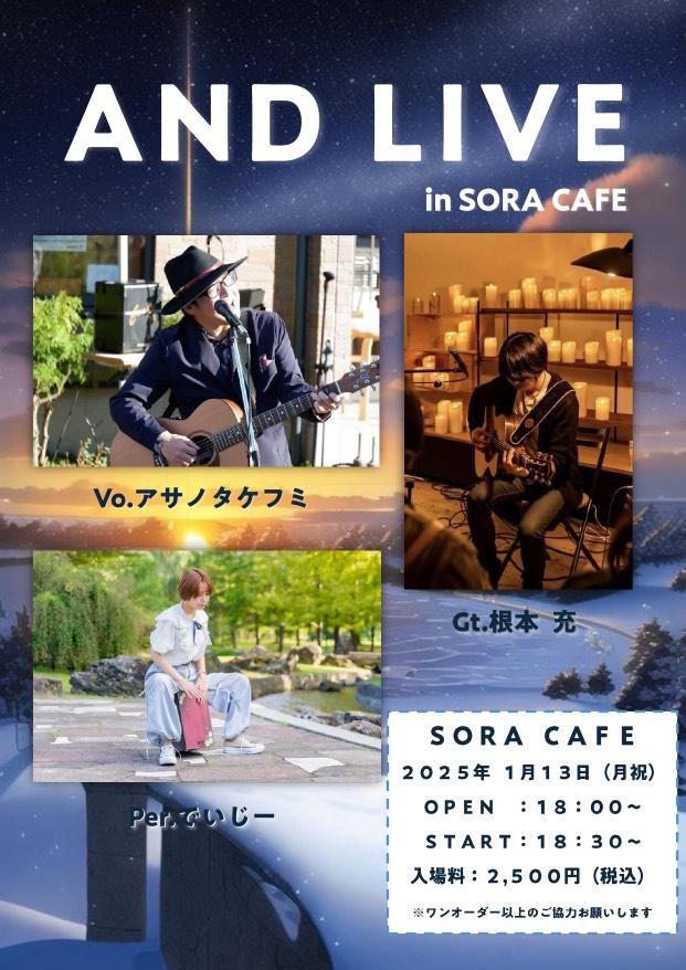 SOAR_pez's tweet photo. 【お知らせ】「AND LIVE」
〈日時〉1/13(月祝)
OPEN: 18時00分
START:18時30分
〈場所〉SORA CAFE
ニューイヤーライブやります!
チケットの取り置きは各アーティストにDMください!
間違いまくっていたので再掲します😂
#ANDLIVE
#SORACAFE
#アサノタケフミ
#根本充
#でいじー
#カホン https://t.co/APhFS0VBWg