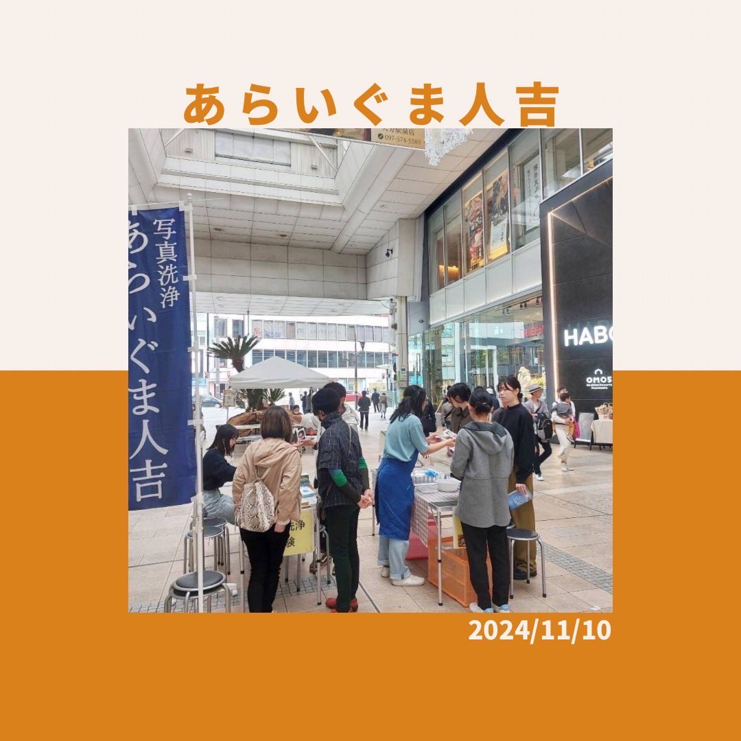 D__SEVEN's tweet photo. 【活動報告2024.11.10】

【あらいぐま人吉🐻 】
　•下通アーケードでの写真洗浄体験のお手伝い

【参加した学生からの感想】

「全国各地の写真をお預かりして、熊本から被災者の方々に寄り添えたらというあらいぐま人吉さんのお気持ちを聞き、私もできることを探したいと思いました！」

#写真洗浄 https://t.co/lo7dgU3OHt