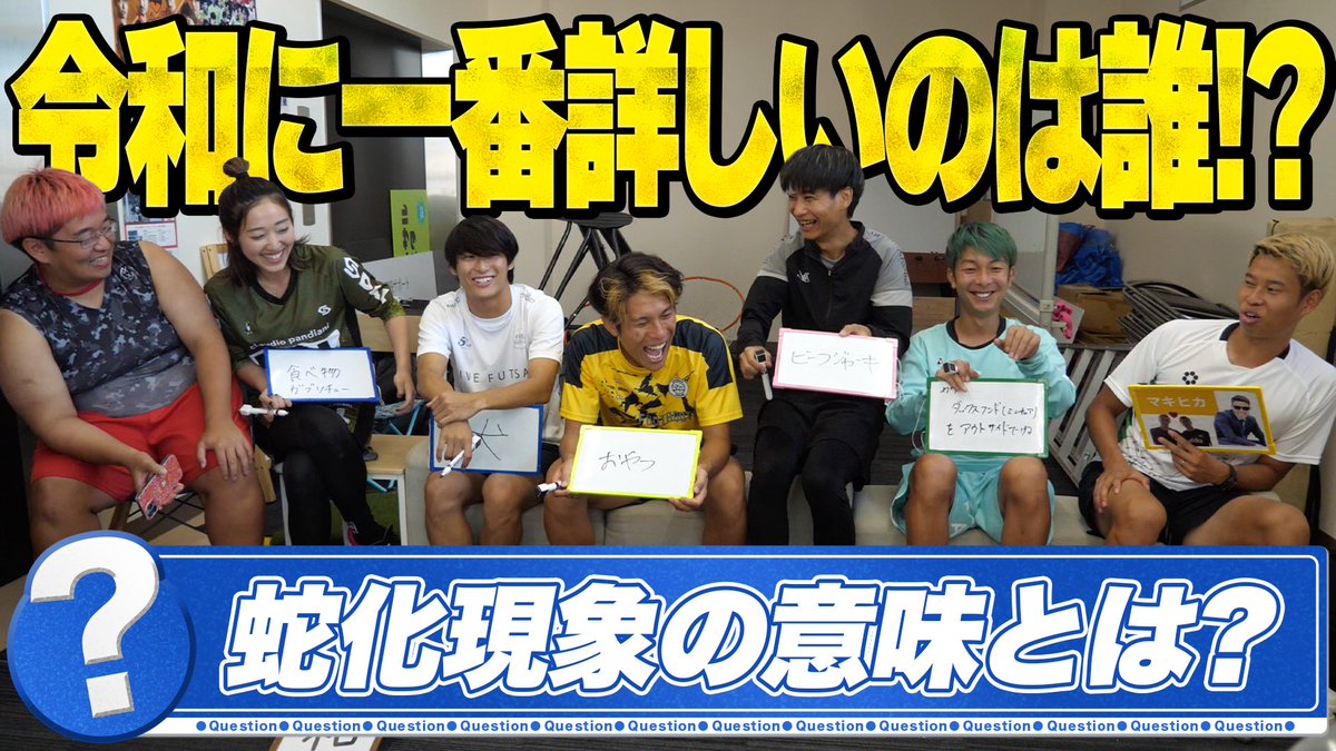 これめちゃくちゃおもろい！！

【クイズ】最先端を走るインフルエンサー達に
"令和"に一番詳しい人決めたら
解答がおもろすぎてお腹ちぎれたwww
youtu.be/imU28g4YbnU