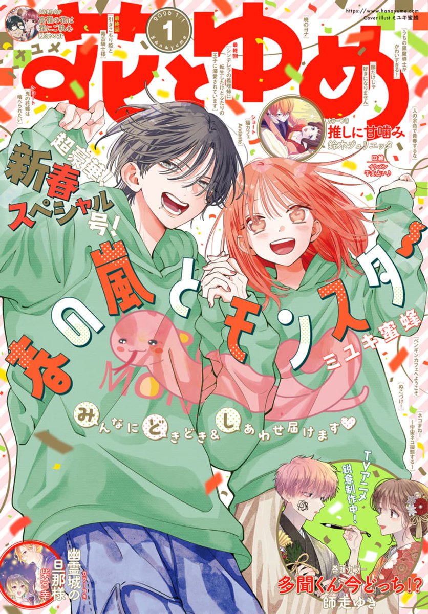 花とゆめ 1号本日発売！🎍 「春の嵐とモンスター」は嵐ちゃん＆栢くん