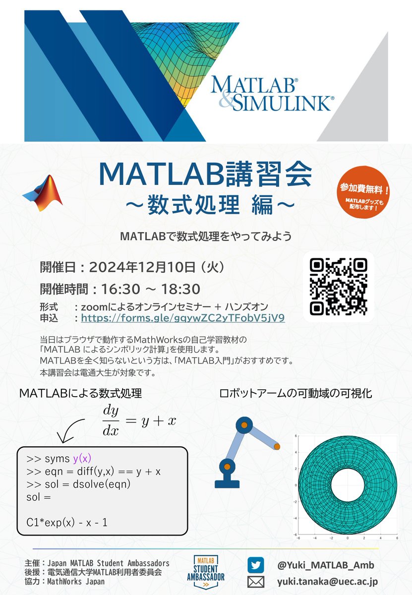 Yuki_MATLAB_Amb's tweet photo. 来週の火曜（12/10）にMATLAB講習会を実施します🎉

今回は、コンピュータ上で代数計算をあれこれ実行できるSymbolic Math Toolboxに関する内容です！
プログラミングに触ったことがあればOKなので是非！🙌

参加費無料で、後日MATLABグッズの配布もあるのでお見逃しなく(？)

#MATLAB #電通大 https://t.co/xv7MLYnNqZ