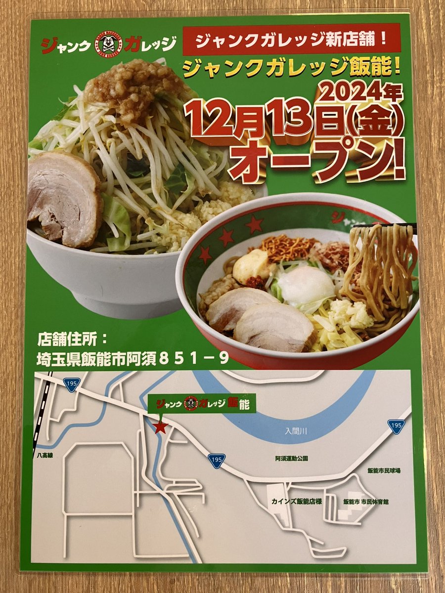 _junkgarage's tweet photo. 📢12月13日オープン🎉
       飯能店‼️

オープニングスタッフ👦👧
まだまだ募集中です😍
ジャンクガレッジが好きなあなた❤️
是非❣️お待ちしております😆
ピカピカのお店で、一緒に楽しく働いて
まかないでまぜそば食べましょう✨

https://t.co/6dCU2EhrOl https://t.co/PdylARlw7X