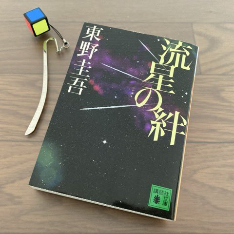 東野圭吾 夢はトリノをかけめぐる