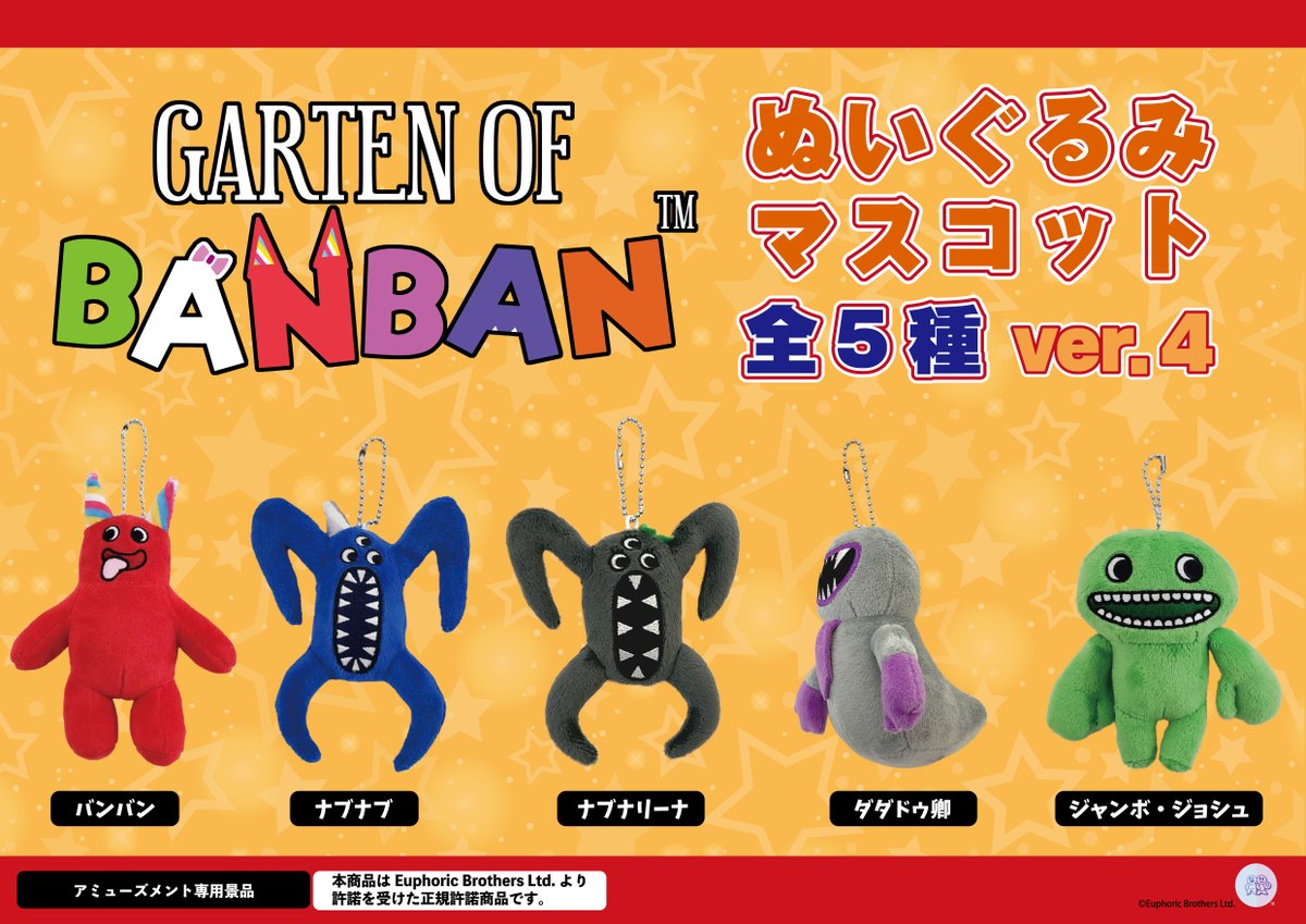 🥳【新商品】🥳 ガーテンオブバンバンからマスコットVER4とVER5が登場