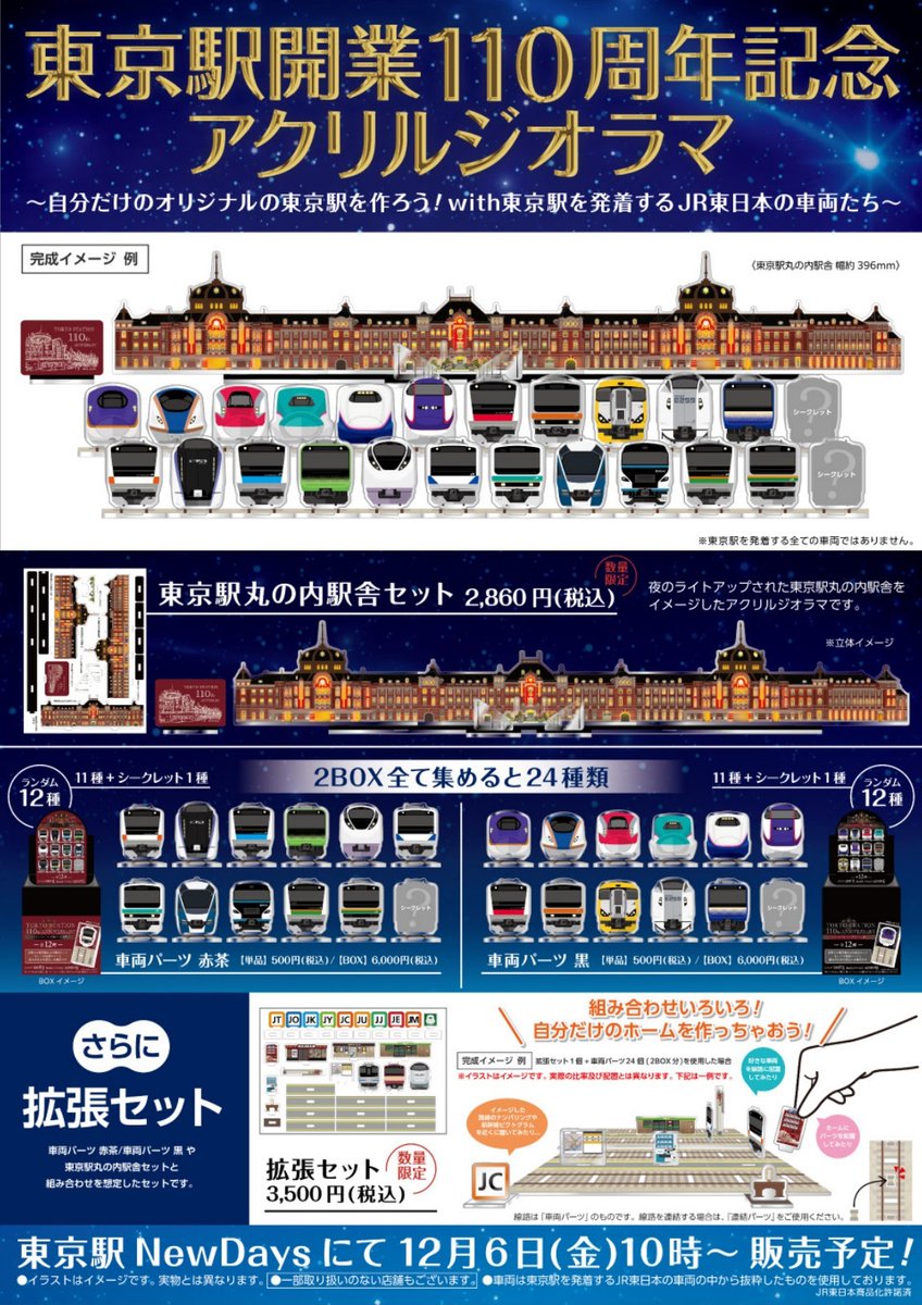 予告・店舗限定】 12/6(金)10時～ #東京駅 構内一部 #NewDays にて