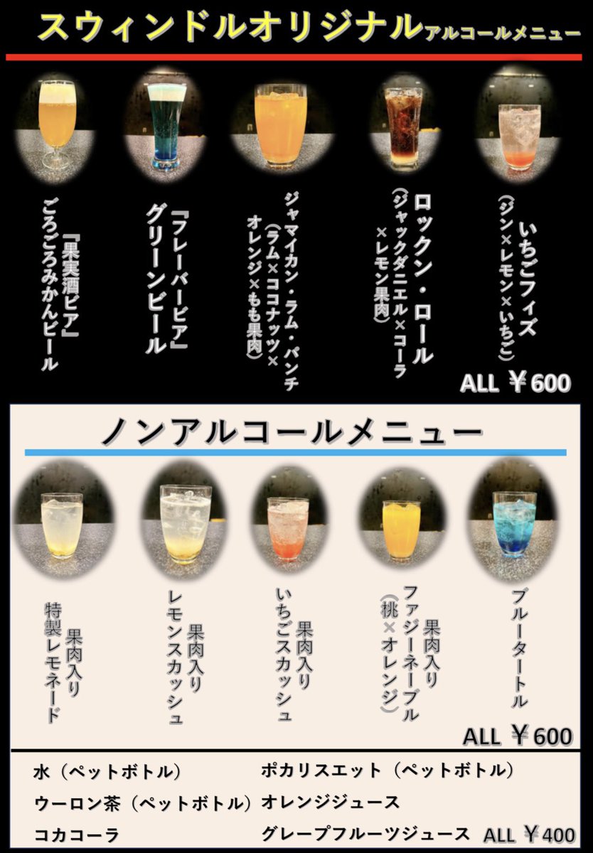 fuwa_rizumu's tweet photo. Akita Club SWINDLE（スウィンドル）のアルコールメニュー、ノンアルメニューの監修をさせていただきました。
全メニューリニューアルし
8日22周年記念ライブからスタート！
15日GAME of DEATH
両日バーカウンターに立たせていただきます。
これからスウィンドルに行く方はぜひ飲んでみてください！ https://t.co/8cKQvZnptw