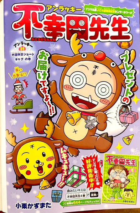 最強ジャンプ1月号、本日発売です‼️📖😄 今月はカラー扉でラッキーとトナカイコスプレ🎄内容は不幸田先生の休日に密着!どんな不運な休日かお楽しみに♪ コミックス4巻も電子版で本日発売なので、良かったらよろしくお願いします🙏 https://t.co/BH0FthAw2v 
DB裏表紙は桂正和先生です。 