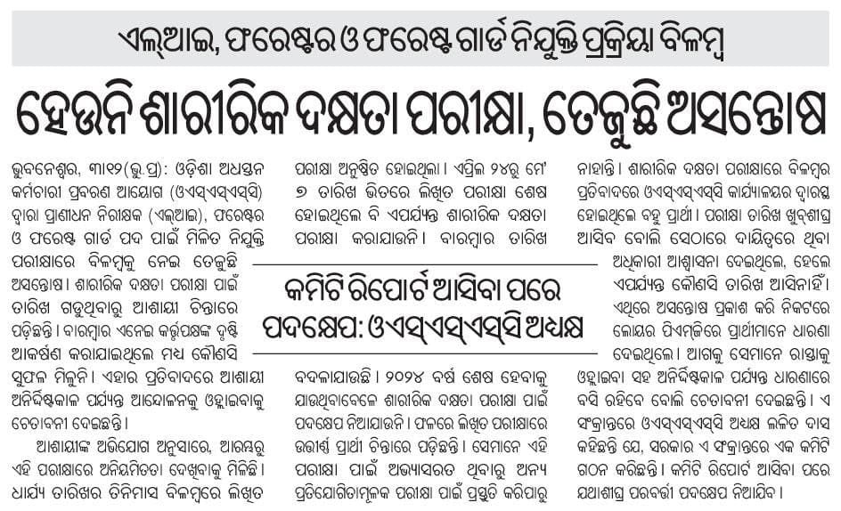 SamitaPati78019's tweet photo. Forest Guard Physical Date ବହୁତ ବିଳମ୍ବ ହେଉଛି ବୋଲି ଶେଷକୁ ସମାଜ Paper ରେ ବାହାରିଲା sir @CMO_Odisha । ଦୟାକରି Selected ପିଲାଙ୍କ ଦୁଃଖ ବୁଝନ୍ତୁ 🙏 । ଦୟାକରି ଯଥାଶୀଘ୍ର Physical Date ବାହାର କରନ୍ତୁ 🙏।
@SecyChief
@ForestDeptt
@pccfodisha
#OSSSC_PUBLISH_CRE2_PHYSICAL_DATE
#Odisha 
#Bhubaneswar https://t.co/stnd39mvV9