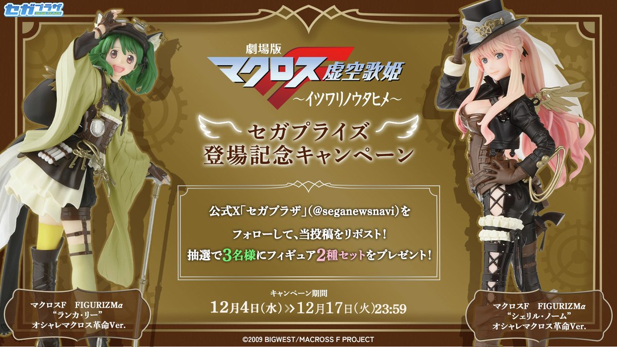 マクロスF FIGURIZMα “シェリル・ノーム”オシャレマクロス革命