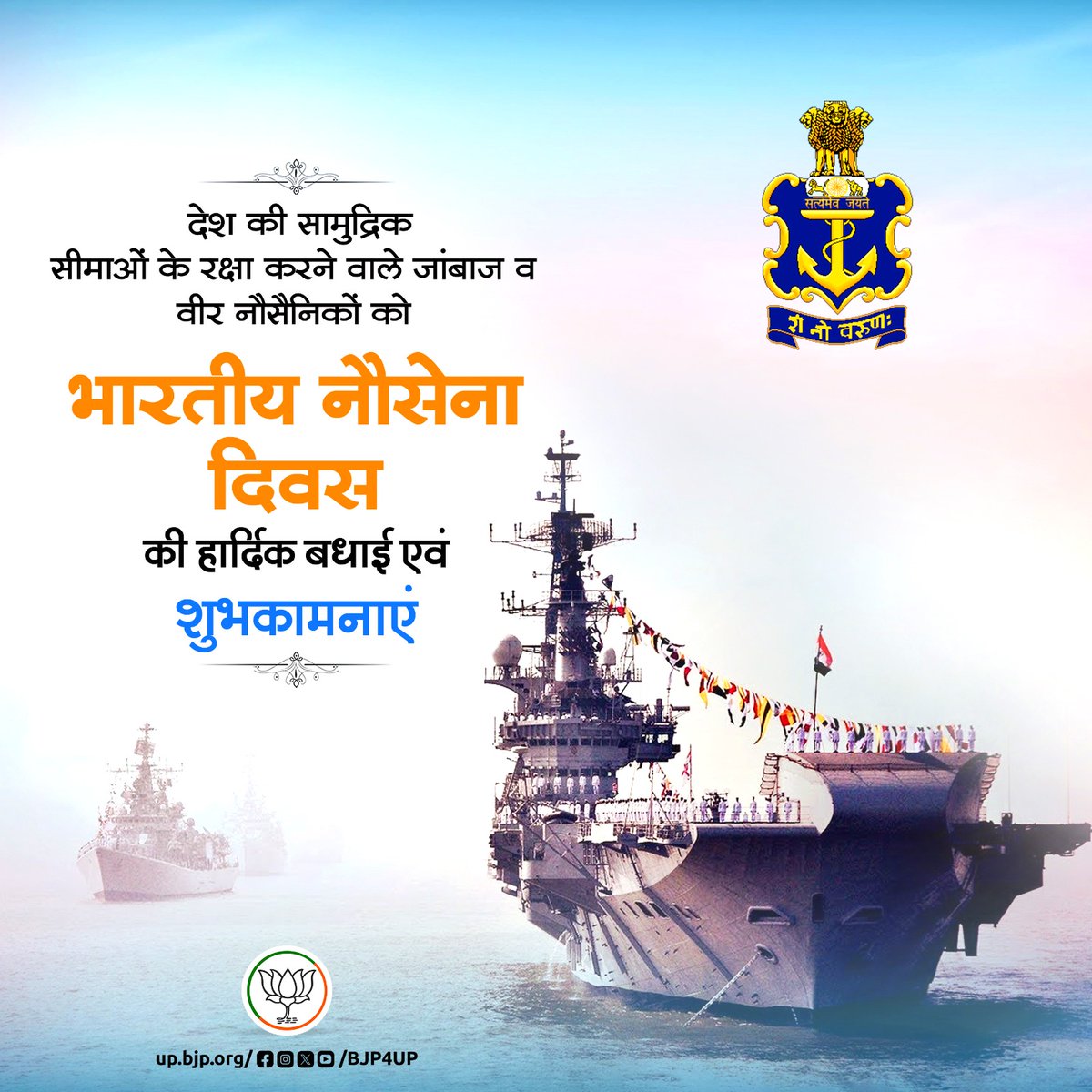 देश की सामुद्र‍िक सीमाओं की रक्षा करने वाले जांबाज व वीर नौसैनिकों को भारतीय नौसेना दिवस की हार्दिक बधाई एवं शुभकामनाएं