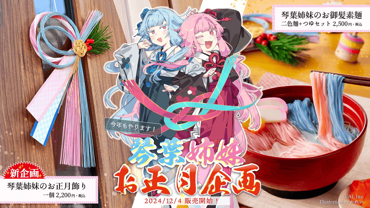 昨年に引き続き冬企画「琴葉姉妹のお御髪素麺 冬」を発売いたします 