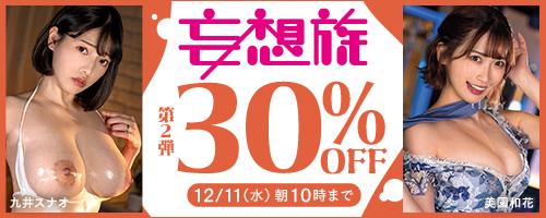 YoungCorn_AV's tweet photo. ＼🌽🌽🈹妄想族30％OFF第2弾🈹🌽🌽／

妄想族の人気全タイトルが最安140円～大放出！！✨

⏬詳細はこちら⏬
https://t.co/qcyR03XfsC

🌈12月11日(水)10:00まで https://t.co/Rki9lBTRgc