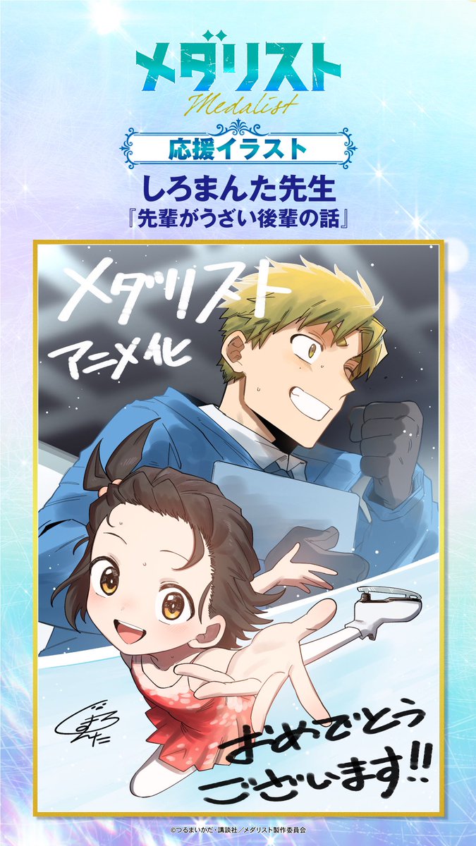 ✧₊ 『 #メダリスト 』応援企画 ₊✧ 豪華作家陣による✨応援イラスト