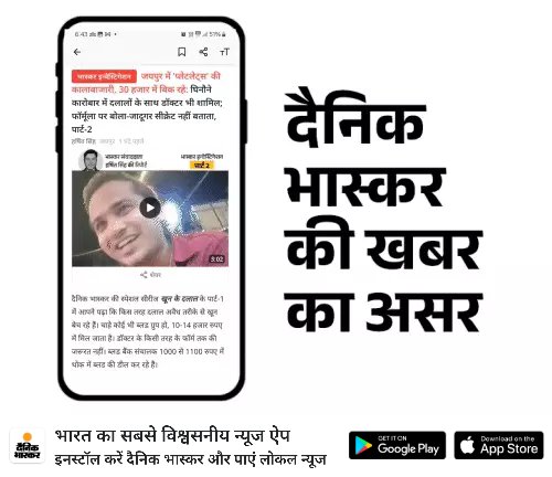 kiran_rpurohit's tweet photo. *भास्कर खुलासे के बाद तीन ब्लड बैंक के लाइसेंस निलंबित:* राजस्थान के सभी ब्लड बैंकों में विशेषज्ञ नियुक्त होंगे, फर्जी डॉक्टर-दलालों पर भी कार्रवाई होगी 
https://t.co/epVjk1O6QN 
@DainikBhaskar https://t.co/UfQnfQPDiN