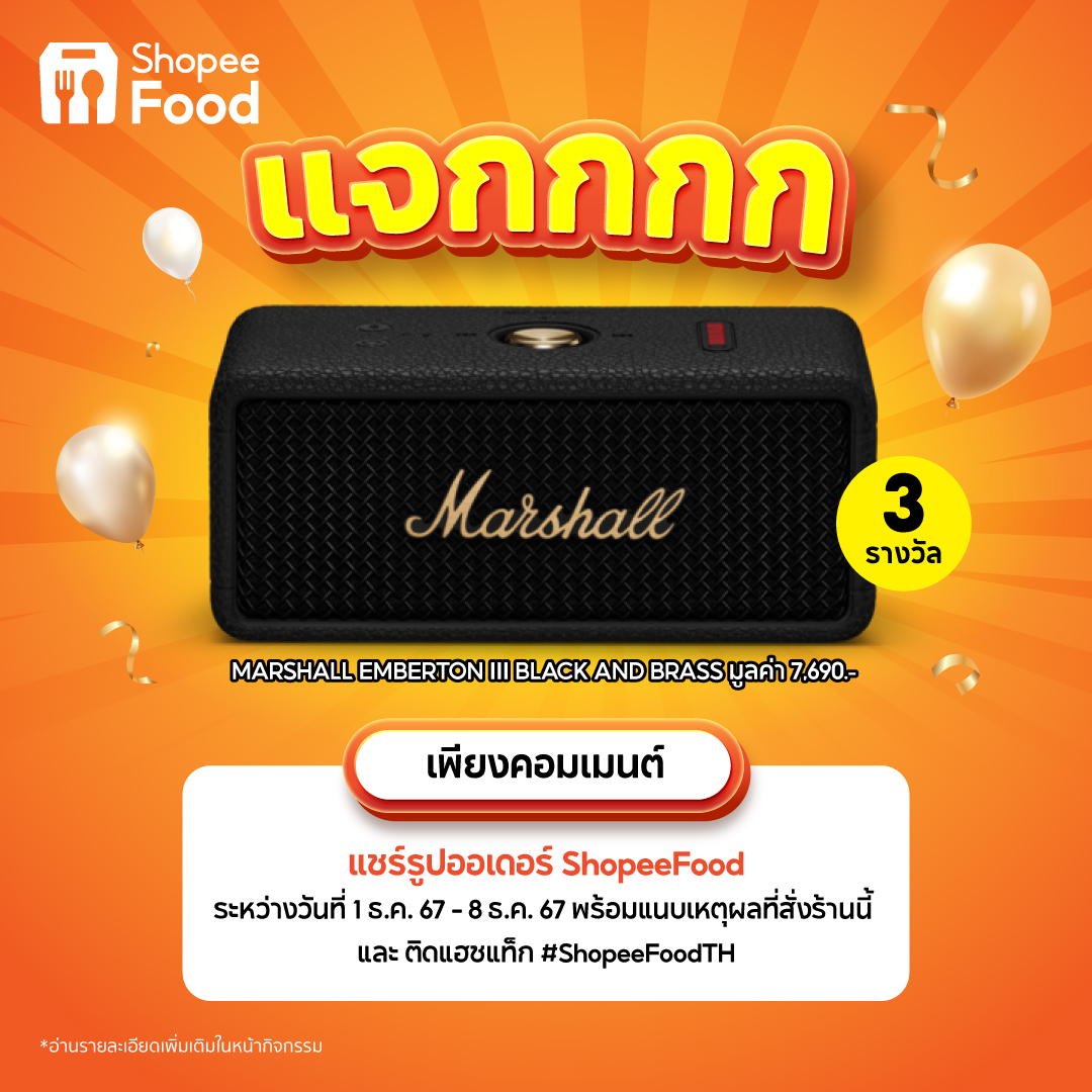 ShopeeFoodTH's tweet photo. 🎉 #แจก MARSHALL Emberton III Black and Brass ลำโพง Bluetooth 3 รางวัล (รางวัลละ 1 สิทธิ์)
.
กติกา
📌 ติดตาม ShopeeFood TH
📌 รีโพสต์กิจกรรมนี้
📌 แชร์ภาพบันทึกหน้าจอ "คำสั่งซื้ออาหารที่สำเร็จผ่าน ShopeeFood ระหว่างวันที่ 1 ธ.ค. 67 - 8 ธ.ค. 67" 
📌 รีพลายเหตุผลว่าทำไมถึงสั่งร้านนี้ พร้อมติดแฮชแท็ก #ShopeeFoodTH
📌 ร่วมสนุกได้ตั้งแต่ 4 ธ.ค. 67 - 8 ธ.ค. 67
📌 ประกาศผล 9 ธ.ค. 67
.
💥✨ยิ่งสั่ง ยิ่งตอบ ยิ่งมีสิทธิ์มาก!
รายละเอียดเพิ่มเติม 👉https://t.co/TXkapzEXe0