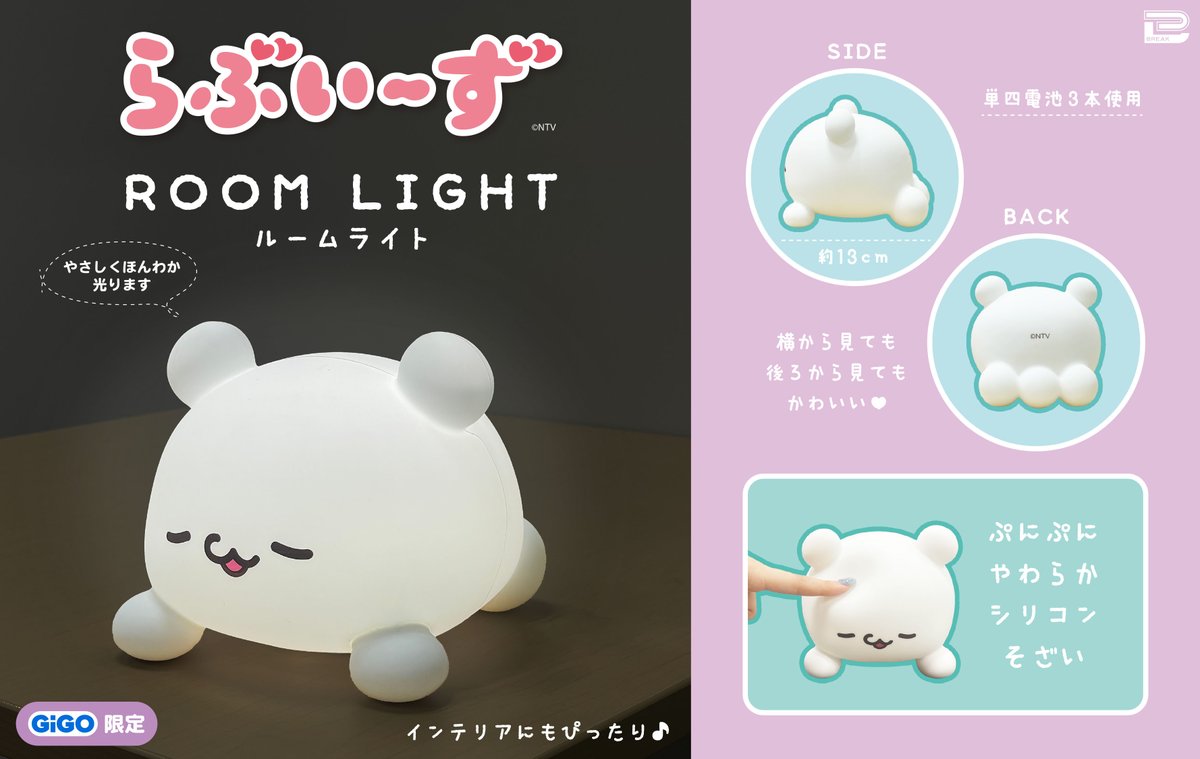 らぶいーず」のルームライトが登場!! すもっぴがすやすや眠っている