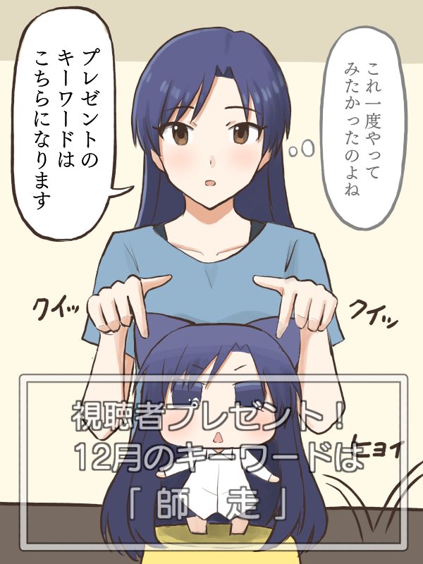 たまたま通りかかったちひゃーが配信に映ってしまい、指さし位置が絶妙に被ってプレゼントキーワードが「ネコミミ」と勘違いされちゃう千早
#MYニチハヤ
#如月千早、#ちひゃー、#テロップ芸 