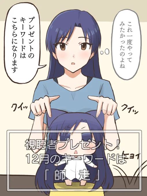 たまたま通りかかったちひゃーが配信に映ってしまい、指さし位置が絶妙に被ってプレゼントキーワードが「ネコミミ」と勘違いされちゃう千早
#MYニチハヤ
#如月千早、#ちひゃー、#テロップ芸 